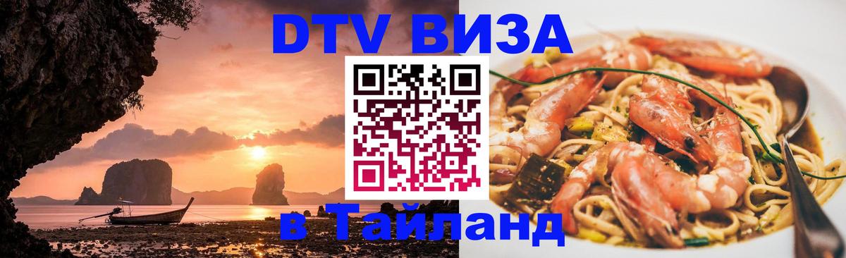 DTV виза Тайланд Пханган 